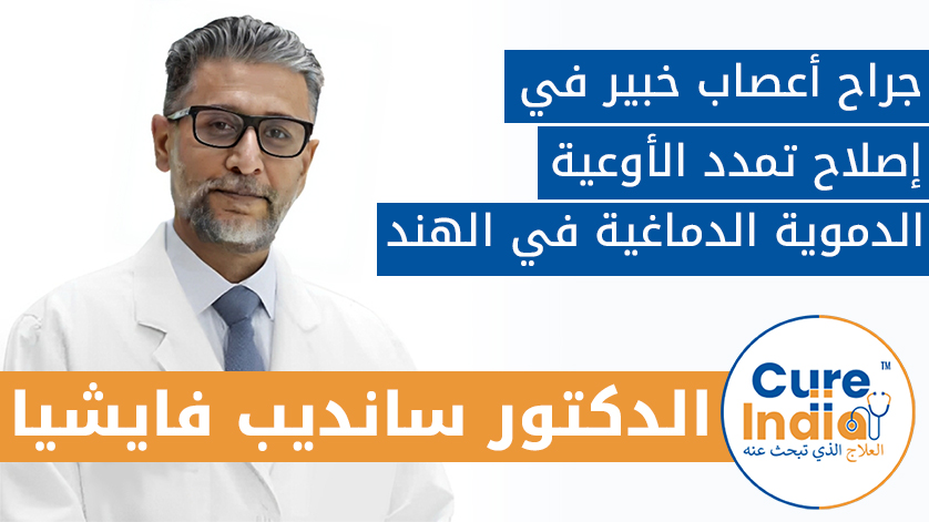 الدكتور سانديب فايشيا: جراح أعصاب خبير في إصلاح تمدد الأوعية الدموية الدماغية في الهند
